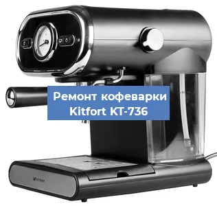Ремонт капучинатора на кофемашине Kitfort KT-736 в Москве